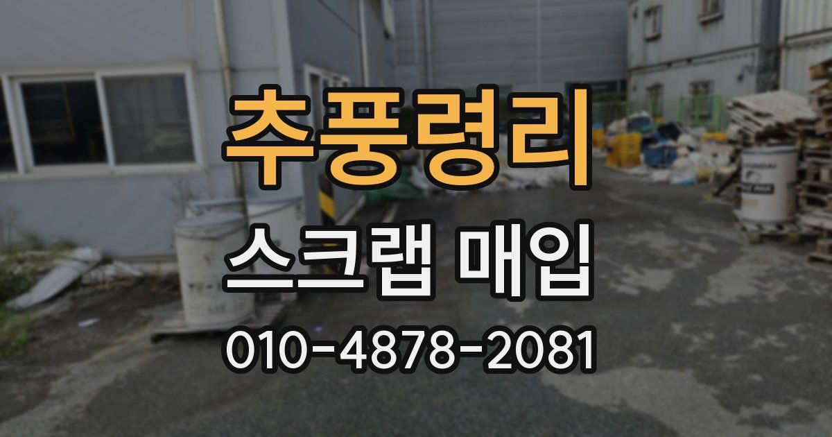 추풍령리 스크랩 매입