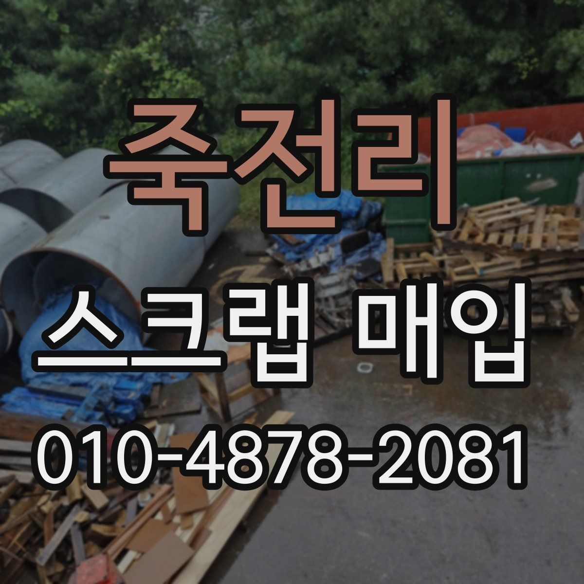죽전리 스크랩 매입