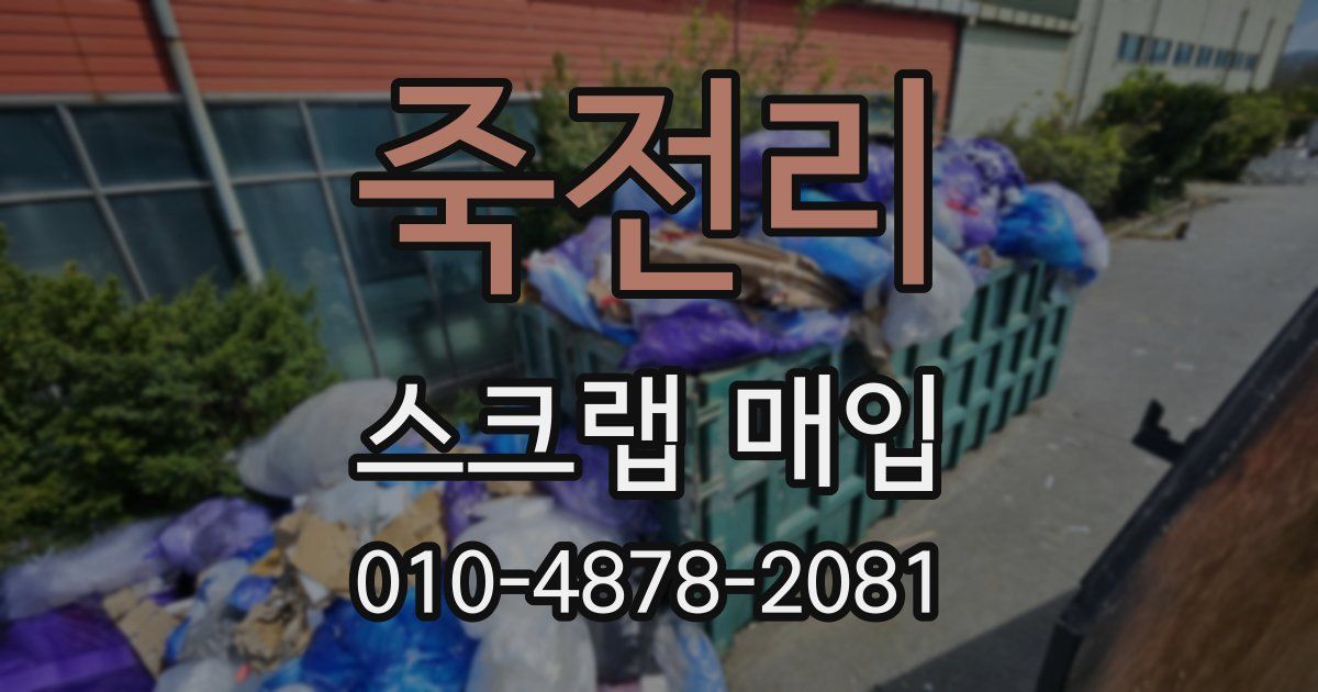 죽전리 스크랩 매입