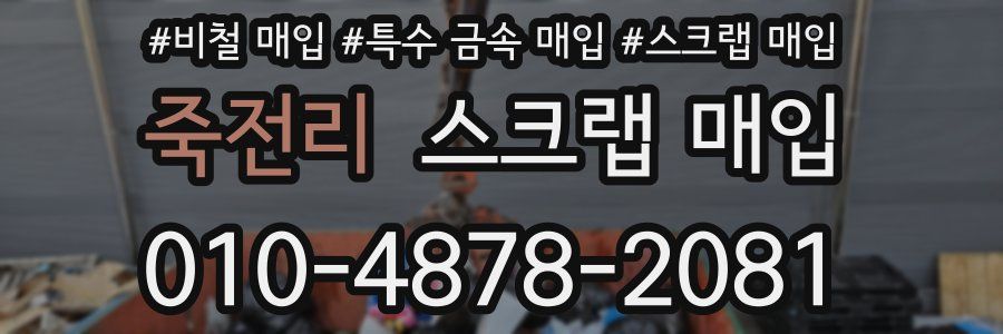 죽전리 스크랩 매입