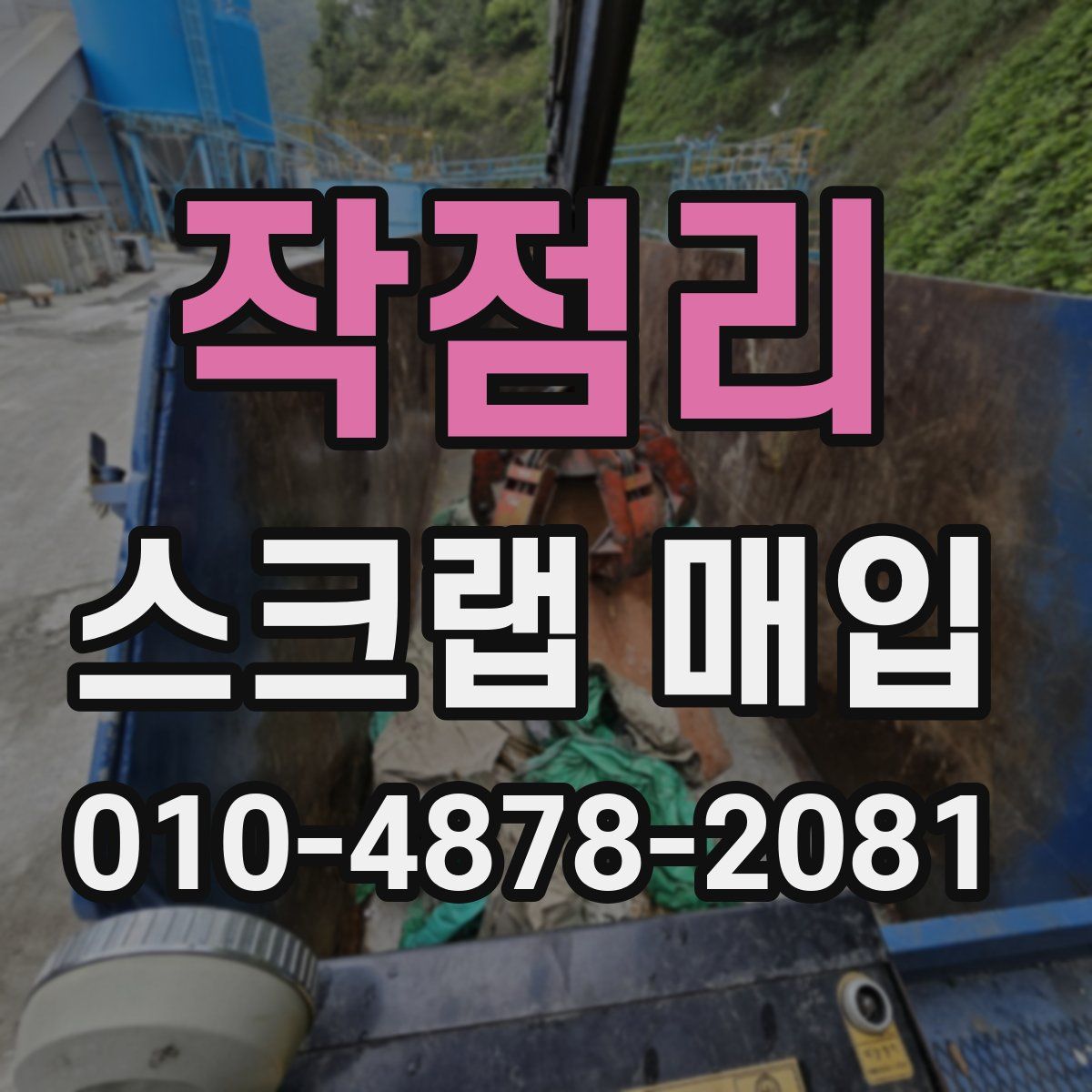 작점리 스크랩 매입