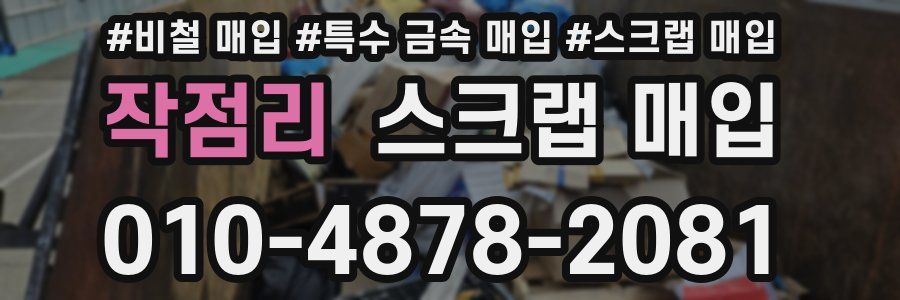작점리 스크랩 매입