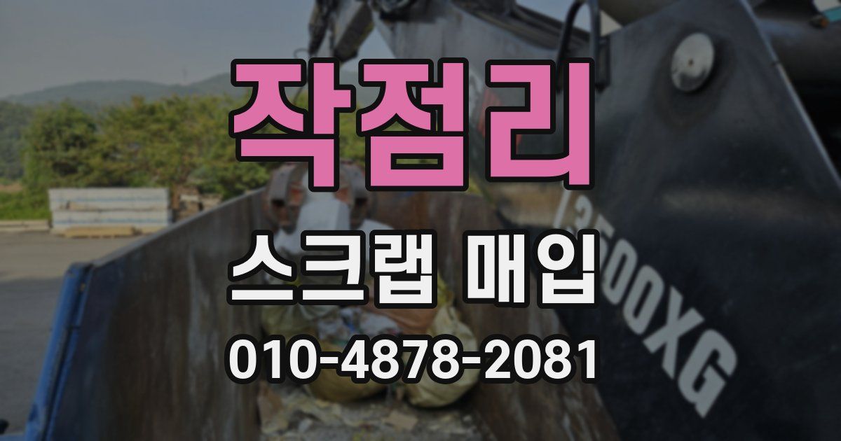 작점리 스크랩 매입