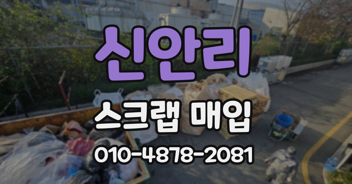 신안리 스크랩 매입