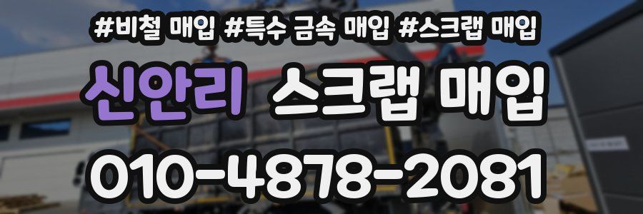 신안리 스크랩 매입