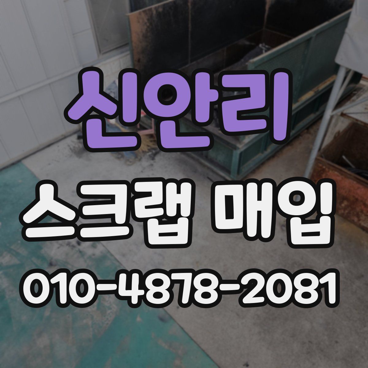 신안리 스크랩 매입