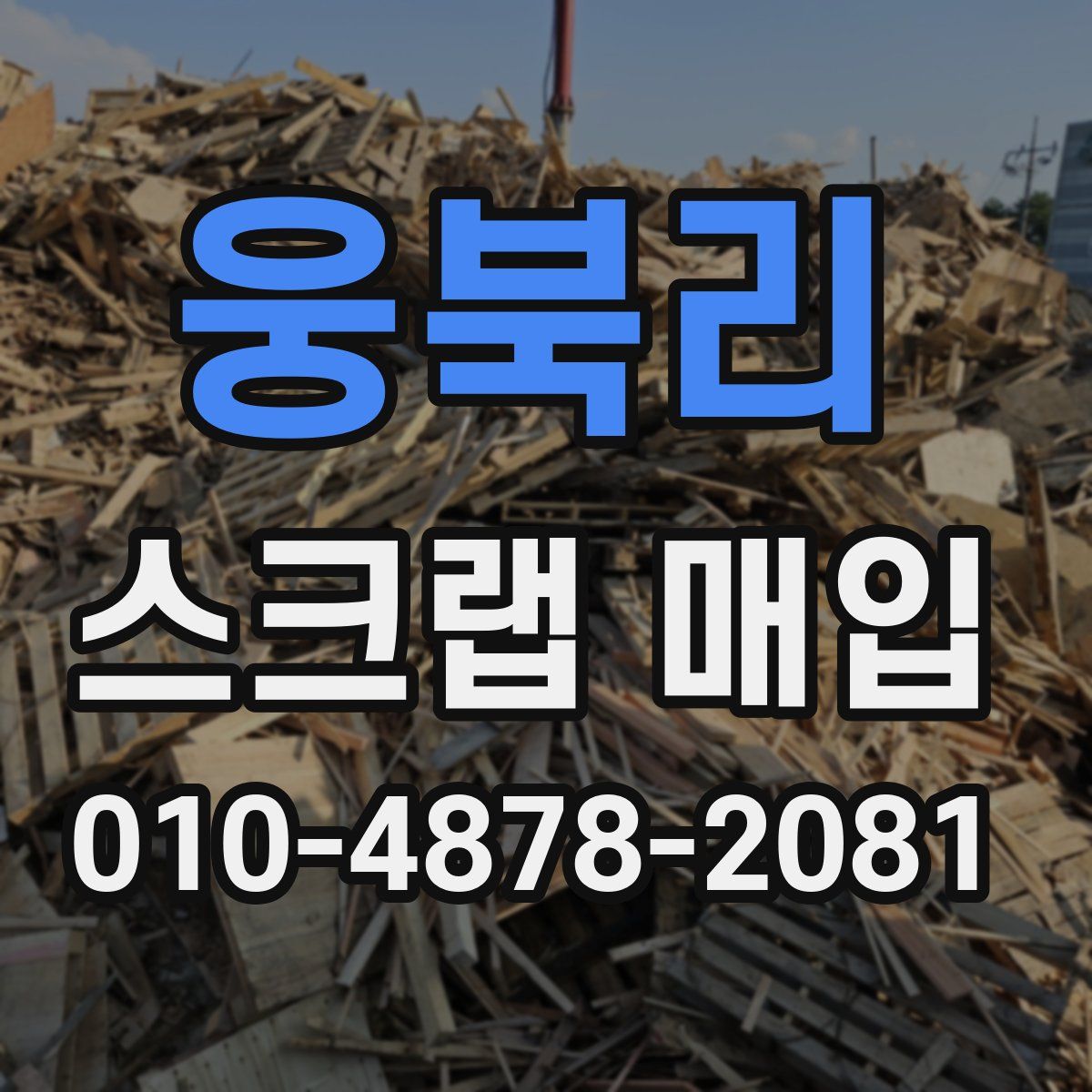 웅북리 스크랩 매입