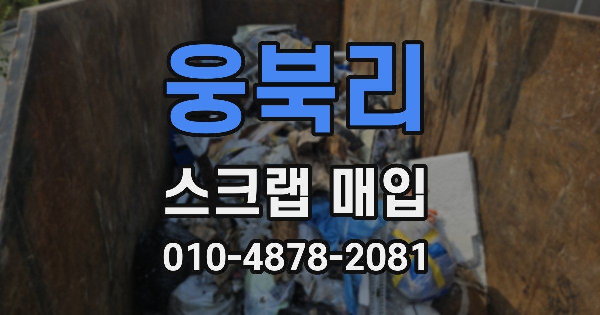 웅북리 스크랩 매입
