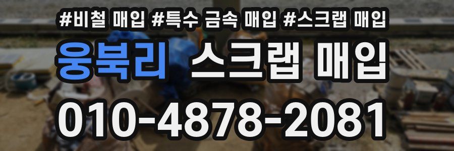 웅북리 스크랩 매입