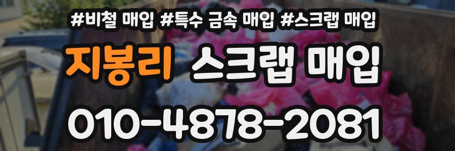 지봉리 스크랩 매입