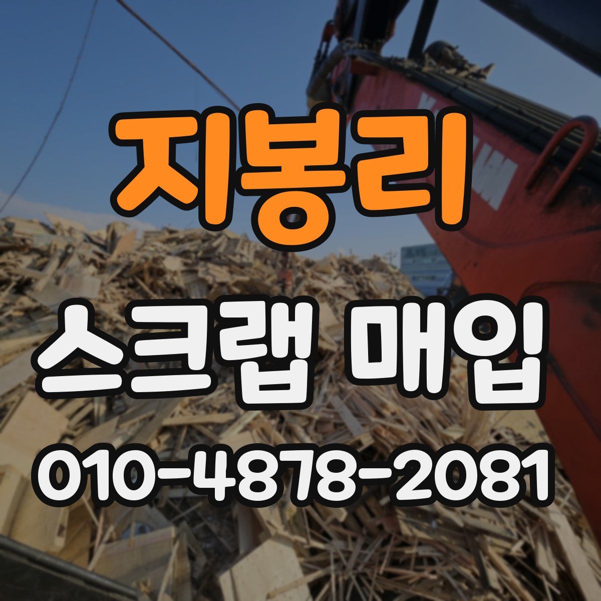 지봉리 스크랩 매입