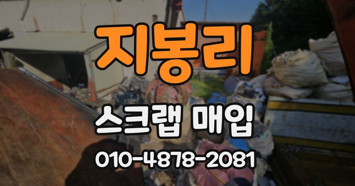 지봉리 스크랩 매입