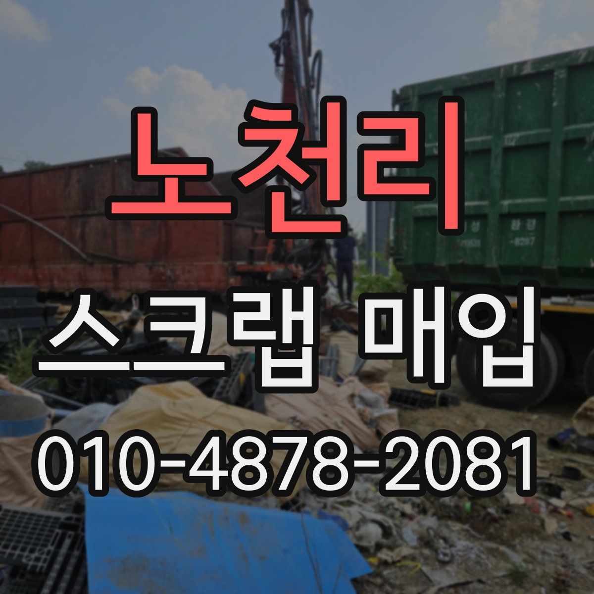노천리 스크랩 매입