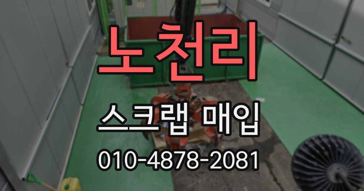 노천리 스크랩 매입