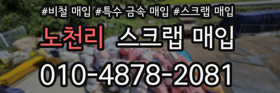 노천리 스크랩 매입