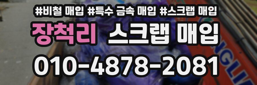 장척리 스크랩 매입