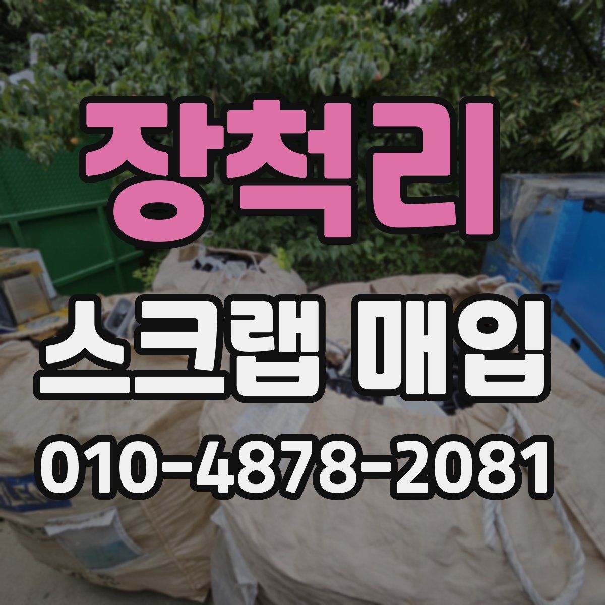 장척리 스크랩 매입