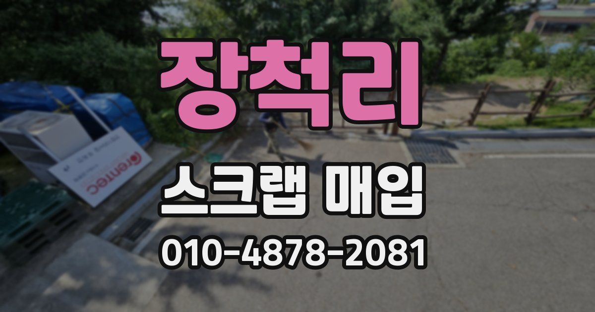 장척리 스크랩 매입