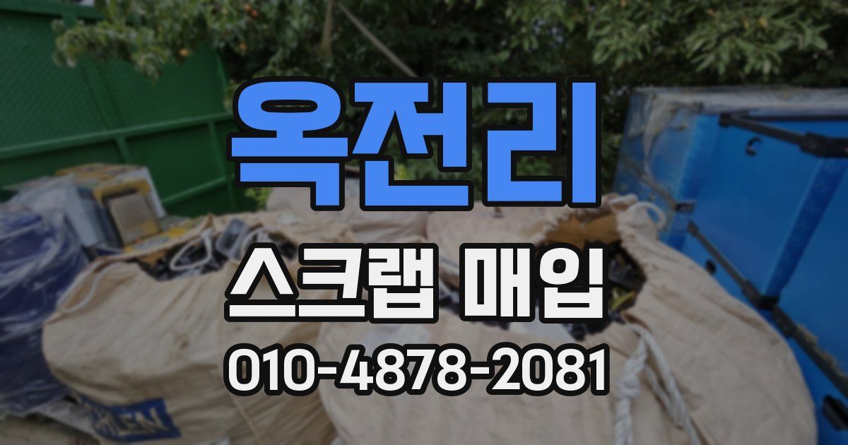 옥전리 스크랩 매입