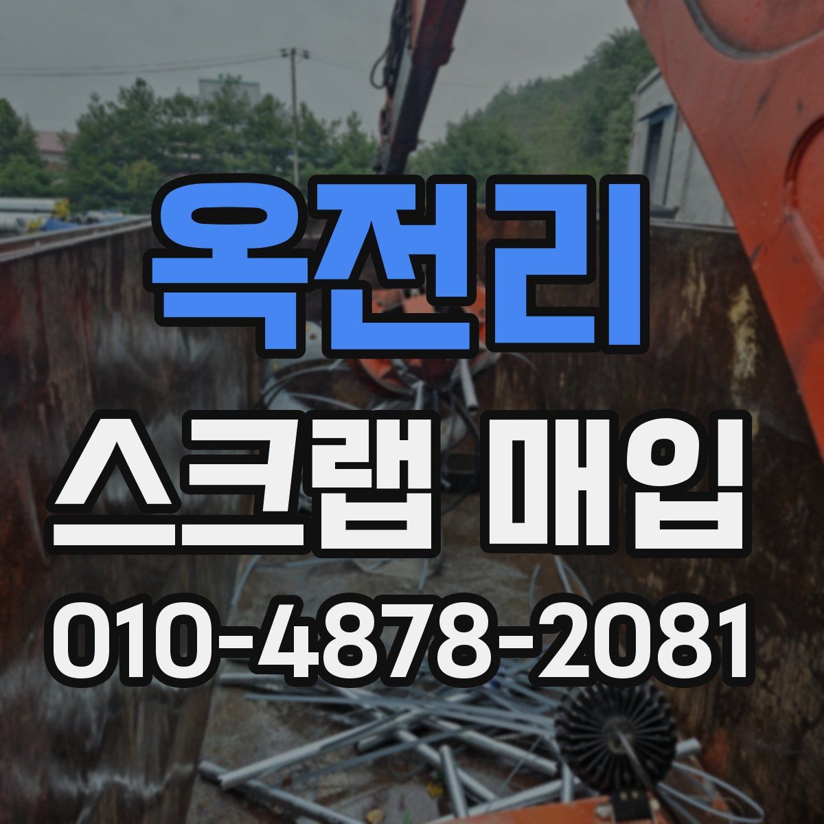 옥전리 스크랩 매입
