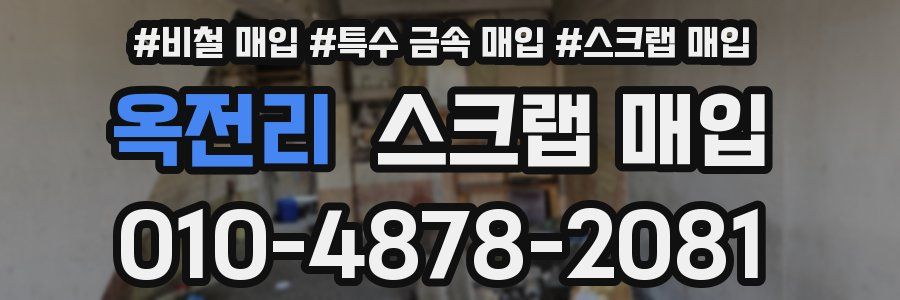 옥전리 스크랩 매입