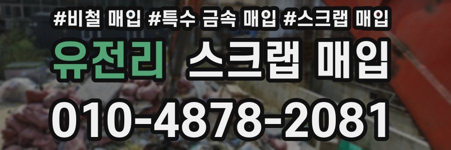 유전리 스크랩 매입