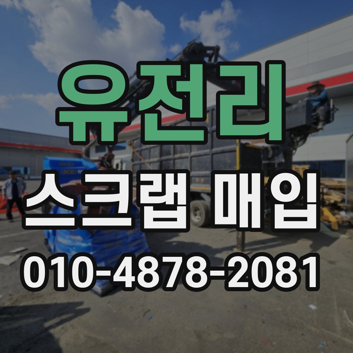 유전리 스크랩 매입