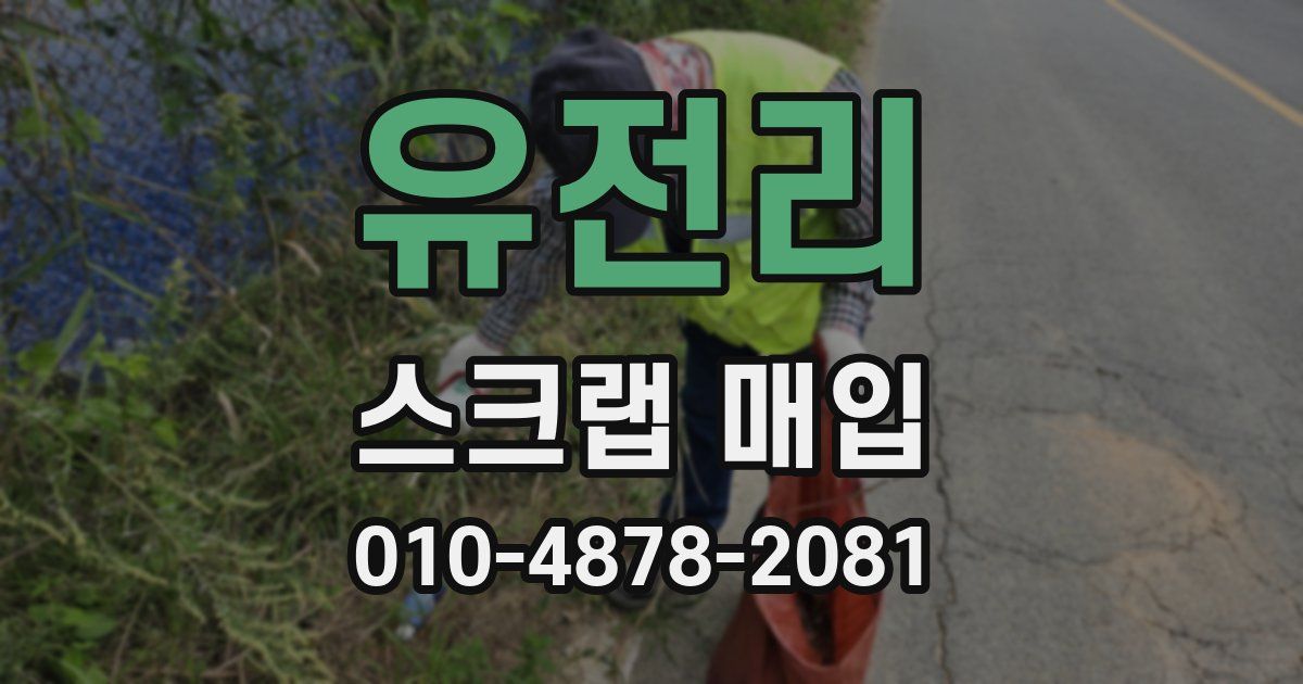 유전리 스크랩 매입