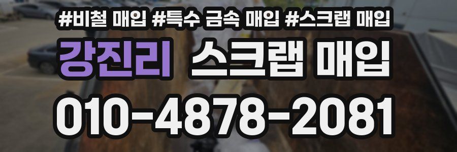 강진리 스크랩 매입