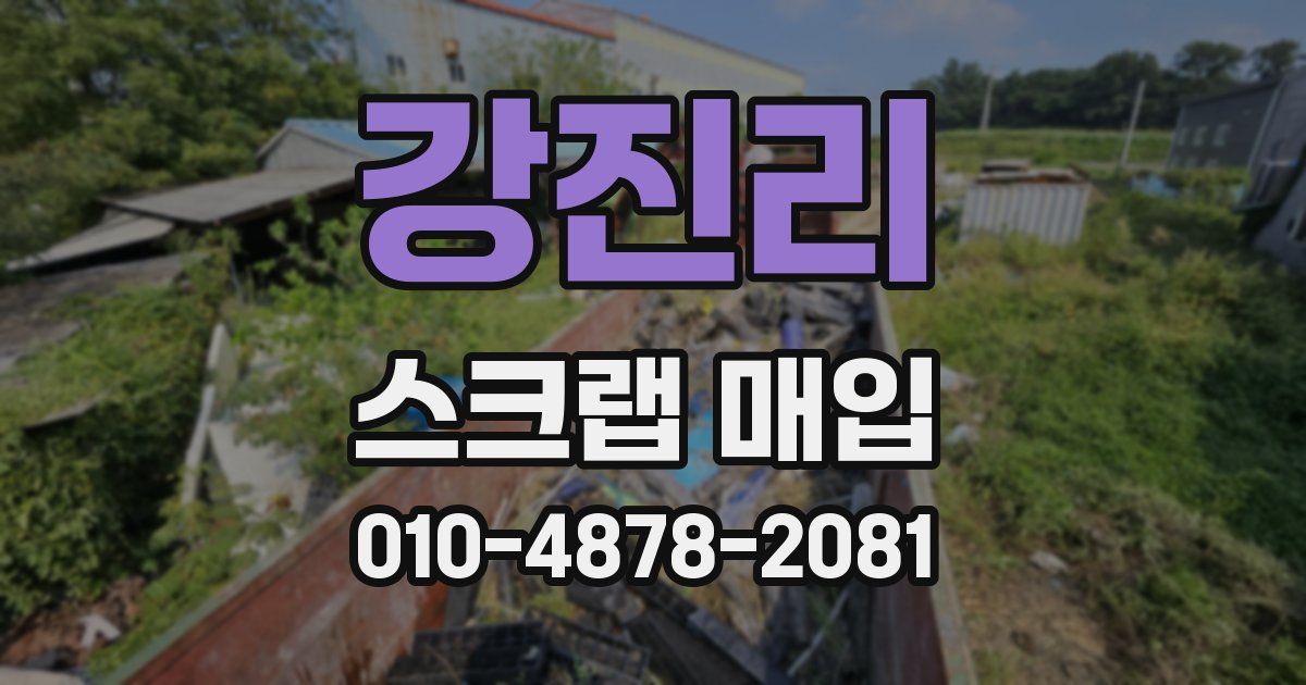 강진리 스크랩 매입