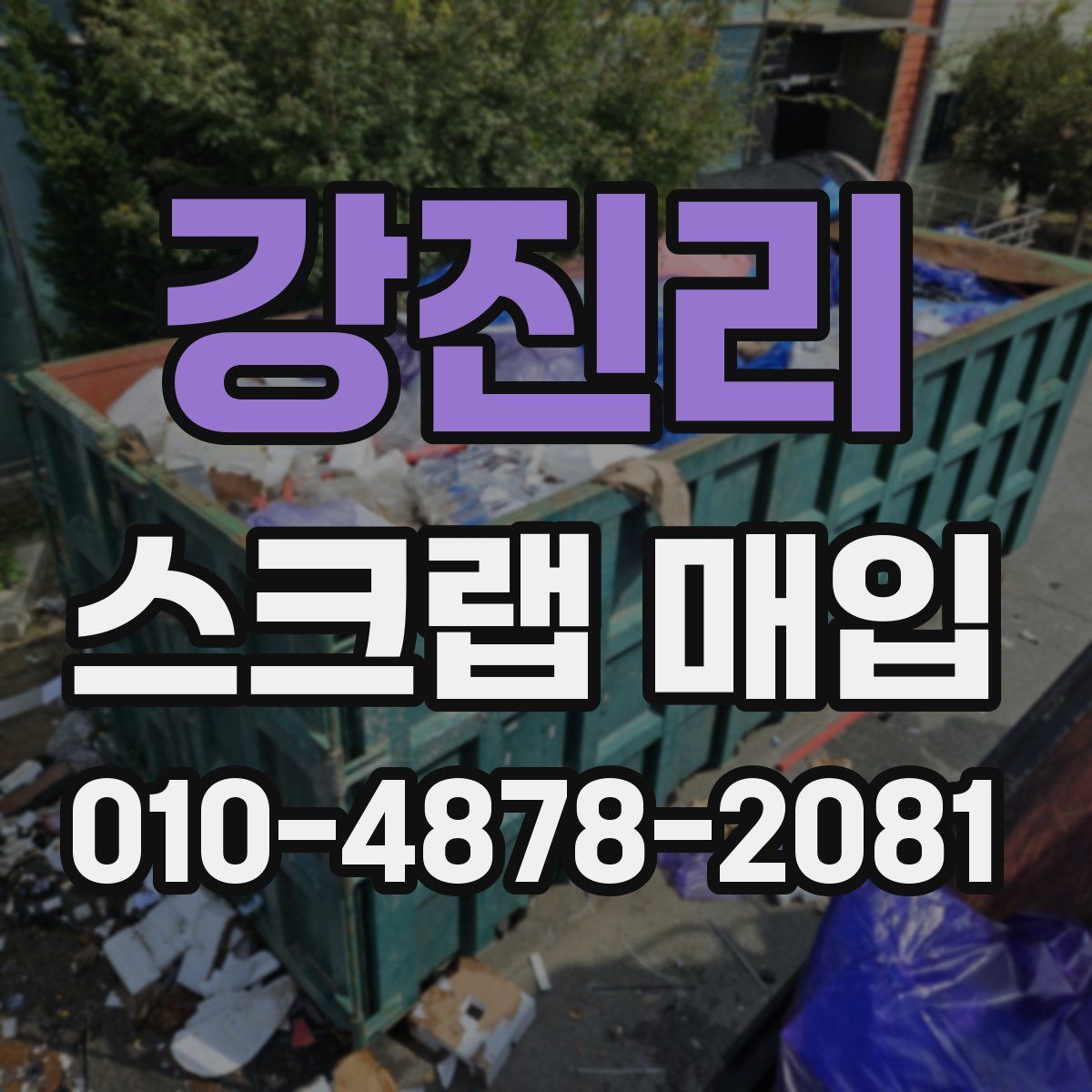 강진리 스크랩 매입