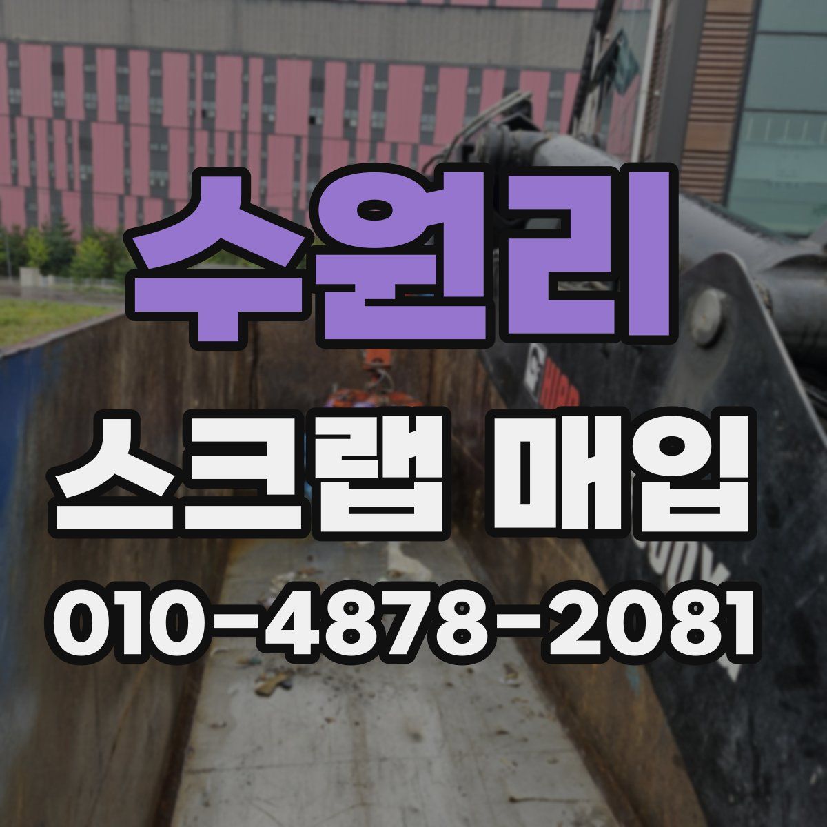 수원리 스크랩 매입