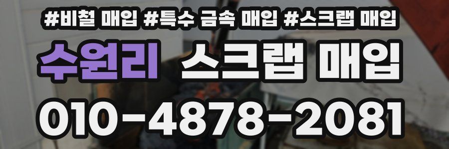 수원리 스크랩 매입