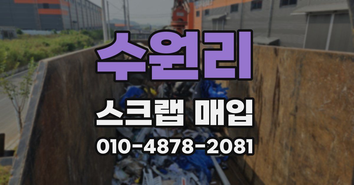 수원리 스크랩 매입