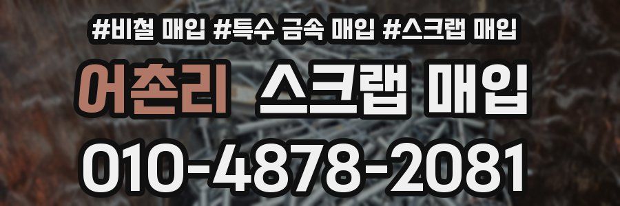 어촌리 스크랩 매입