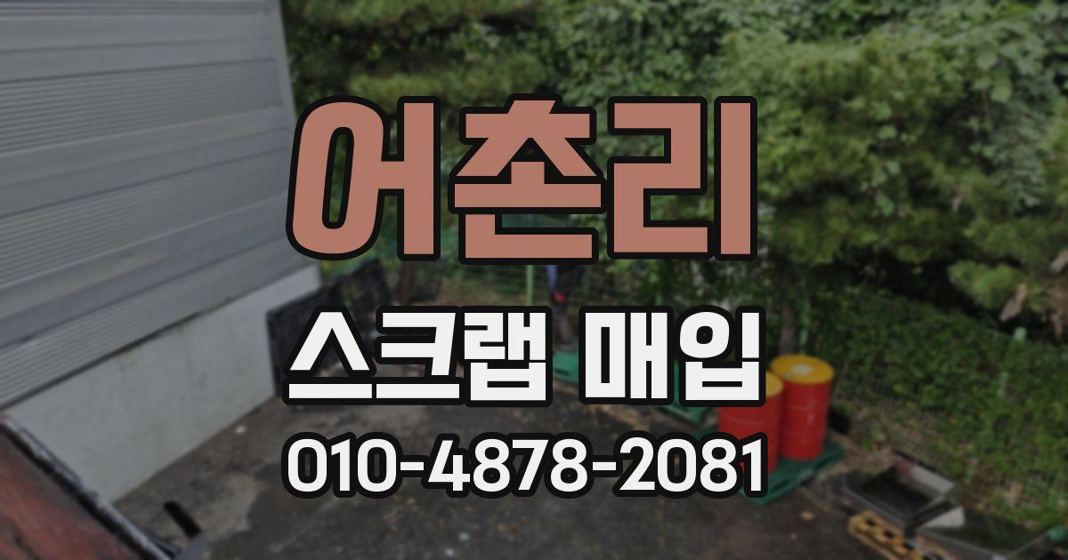 어촌리 스크랩 매입