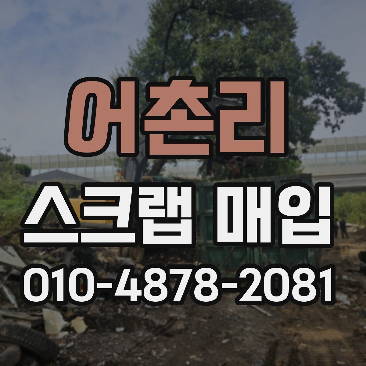 어촌리 스크랩 매입