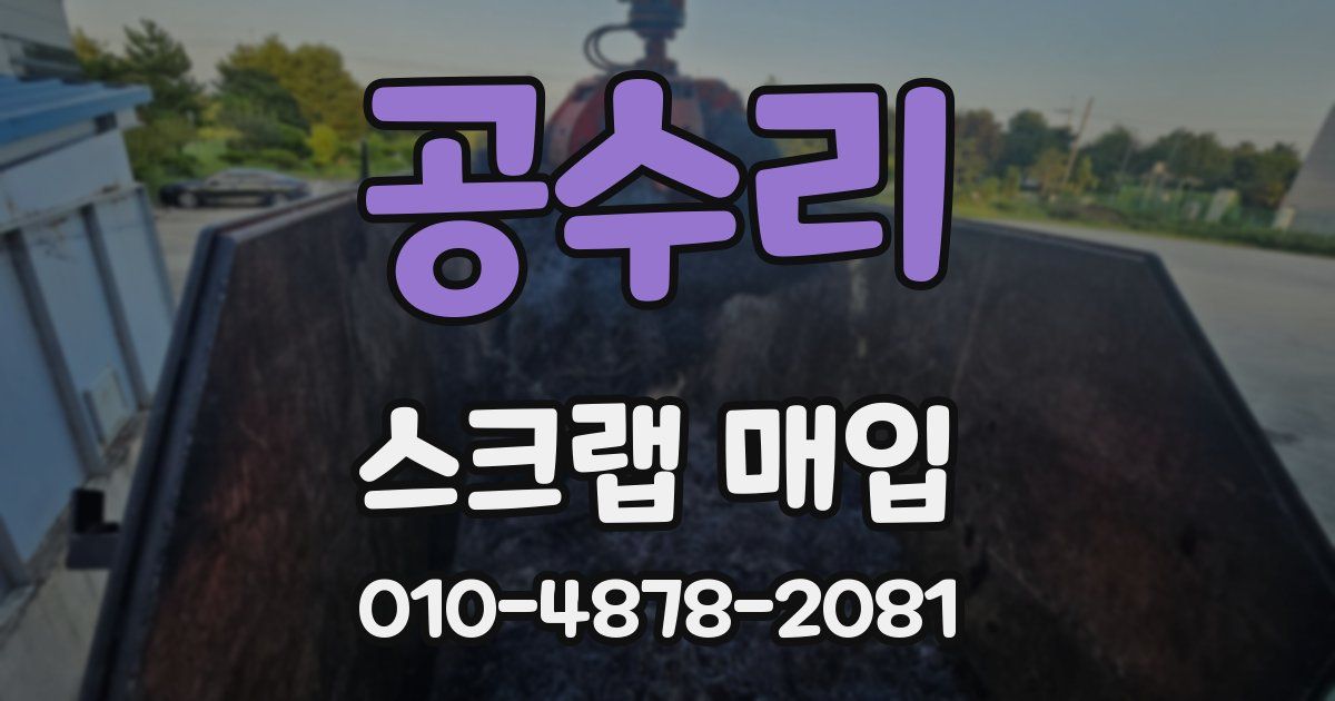 공수리 스크랩 매입