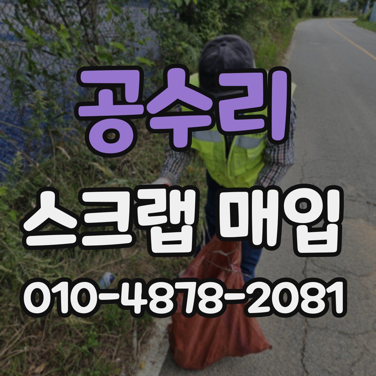 공수리 스크랩 매입