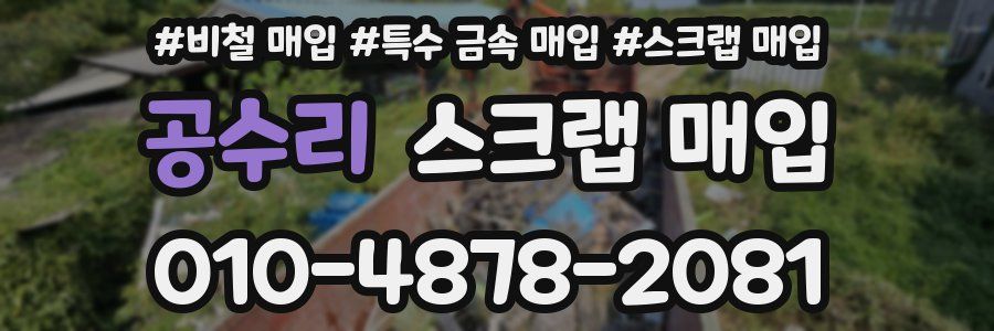 공수리 스크랩 매입