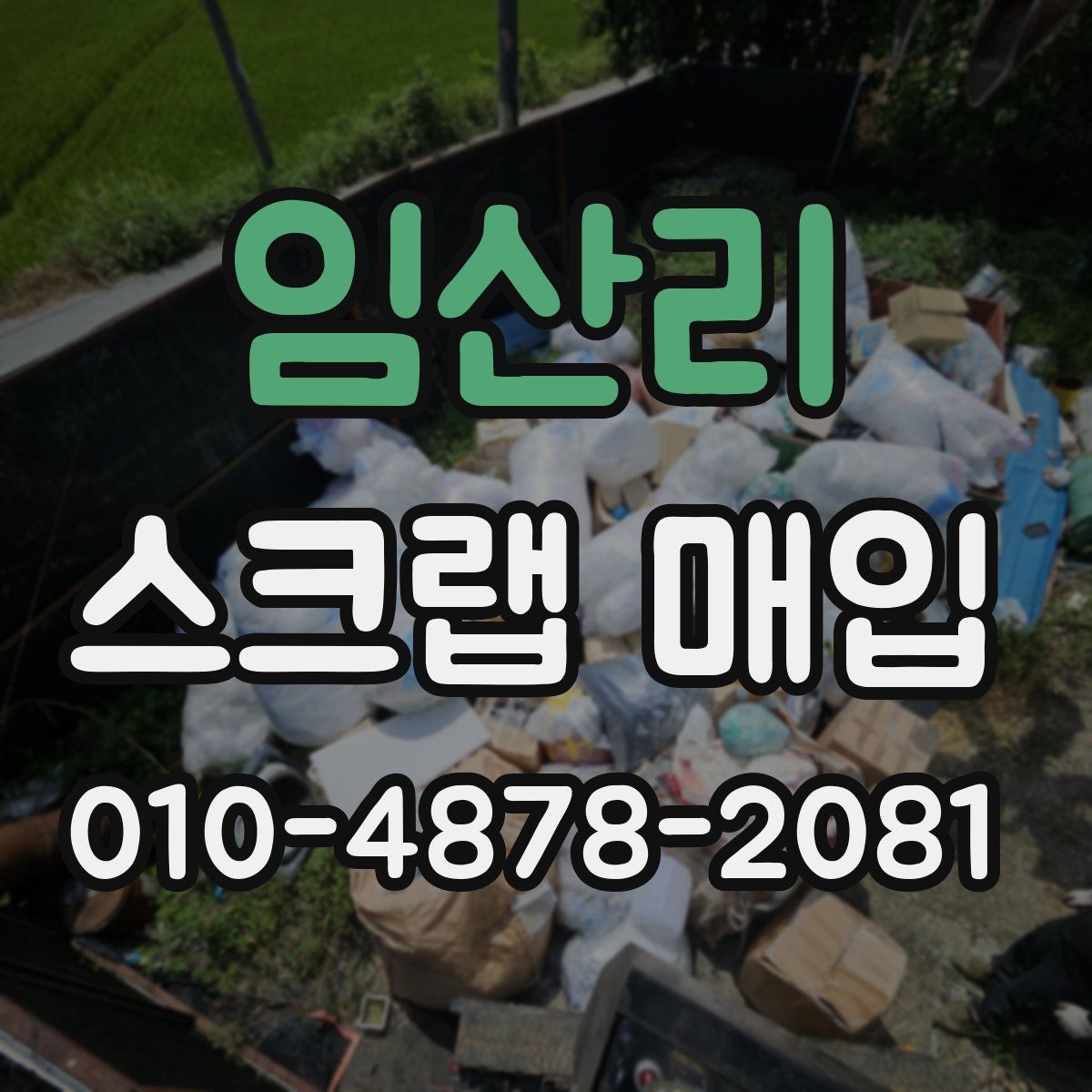 임산리 스크랩 매입