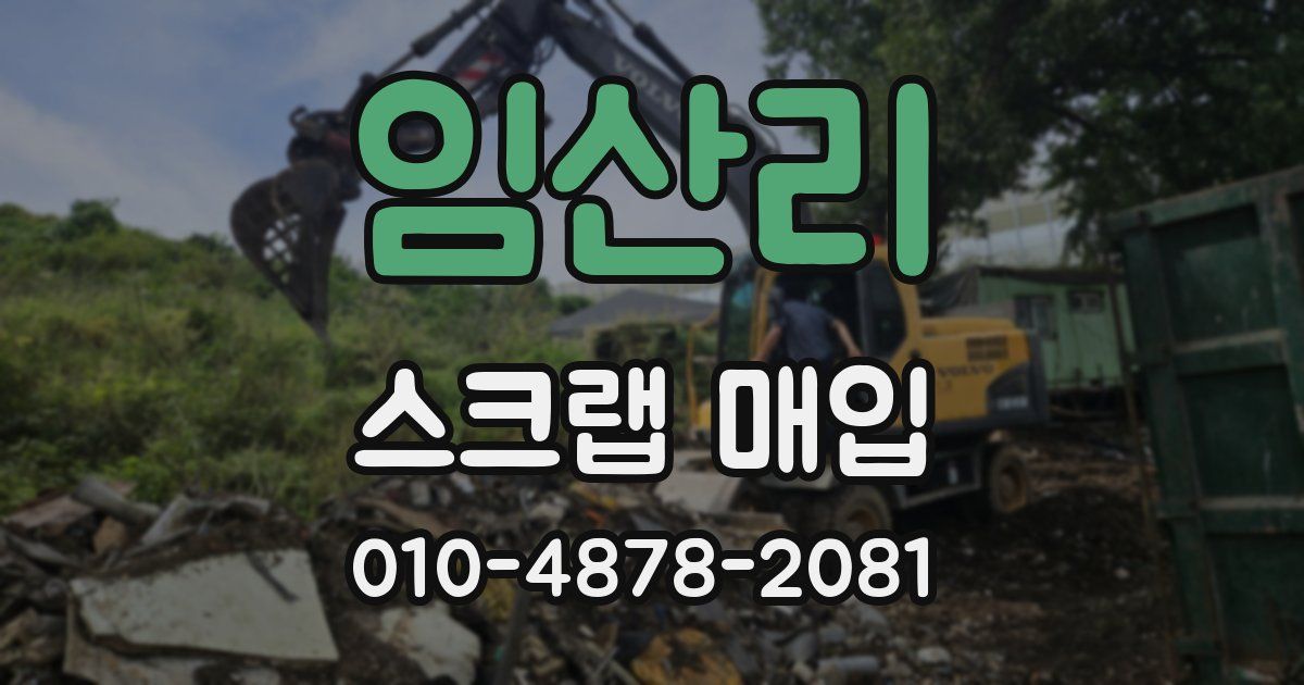 임산리 스크랩 매입