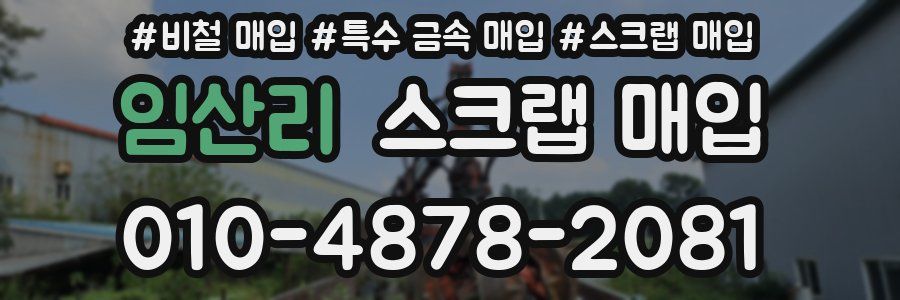 임산리 스크랩 매입