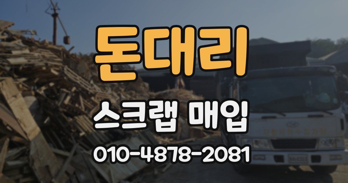 돈대리 스크랩 매입