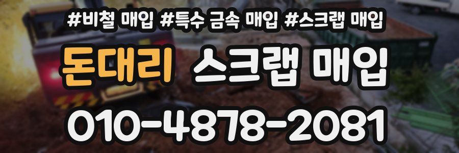 돈대리 스크랩 매입