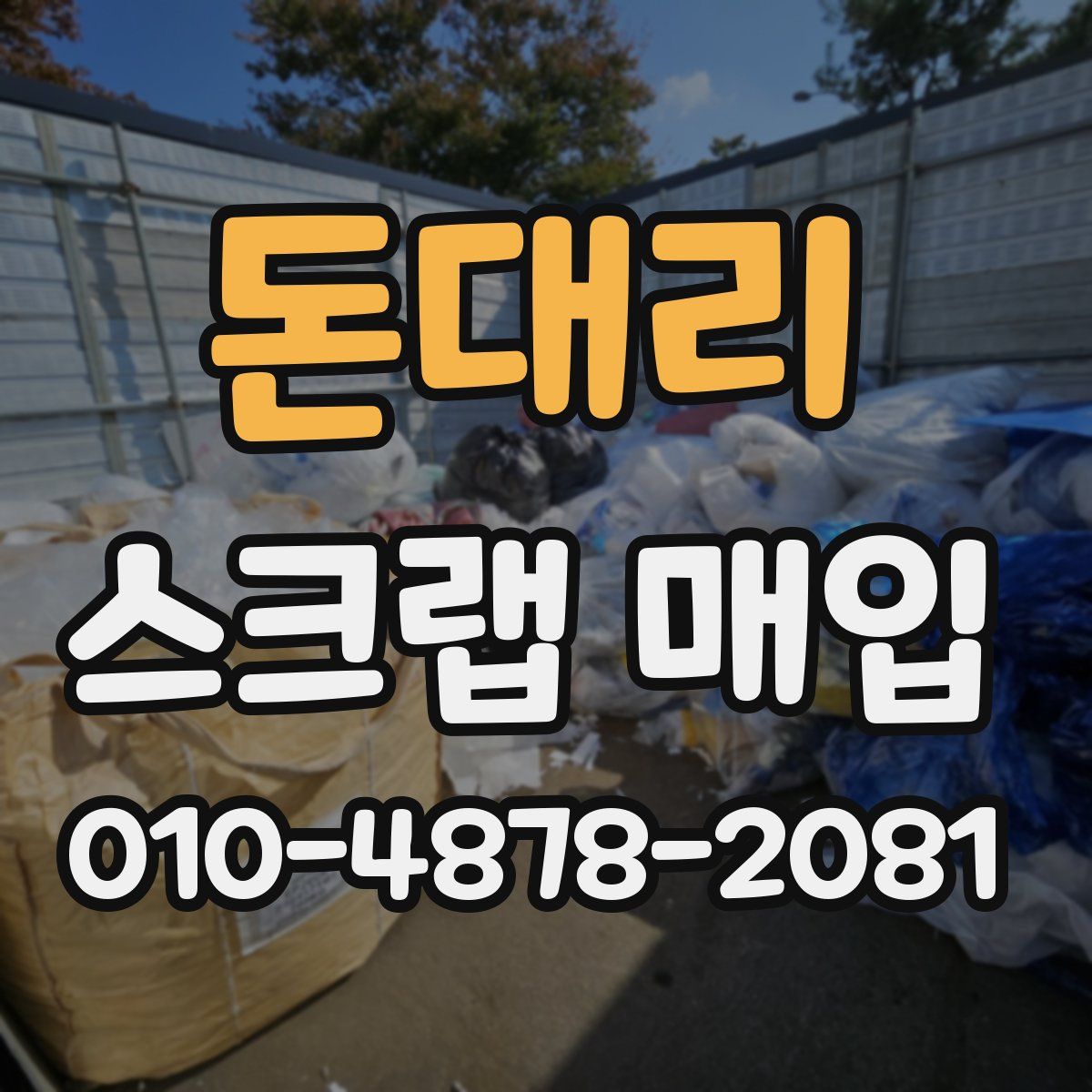 돈대리 스크랩 매입