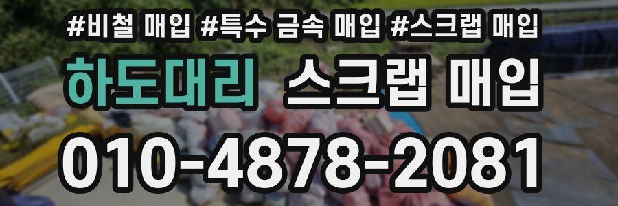 하도대리 스크랩 매입