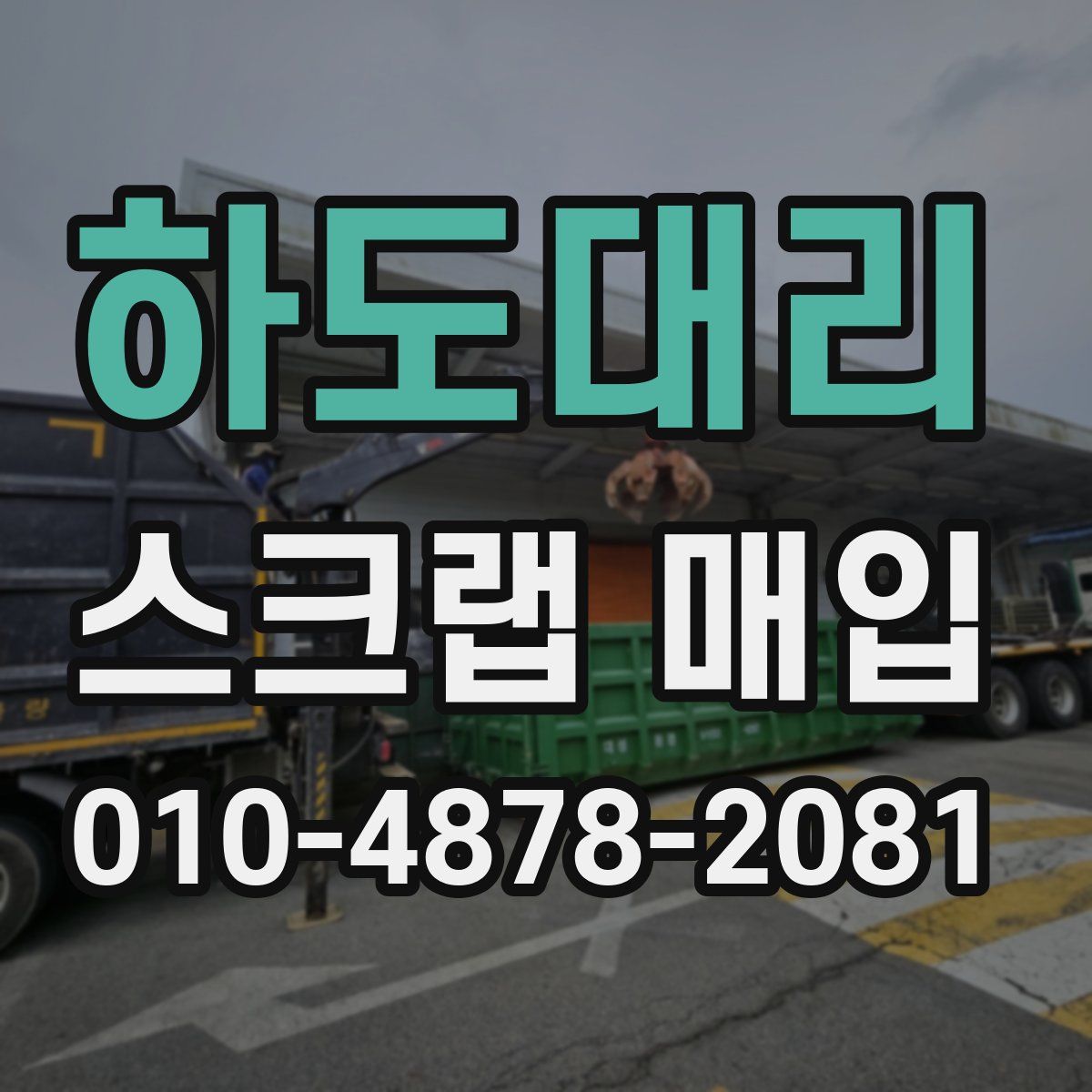 하도대리 스크랩 매입