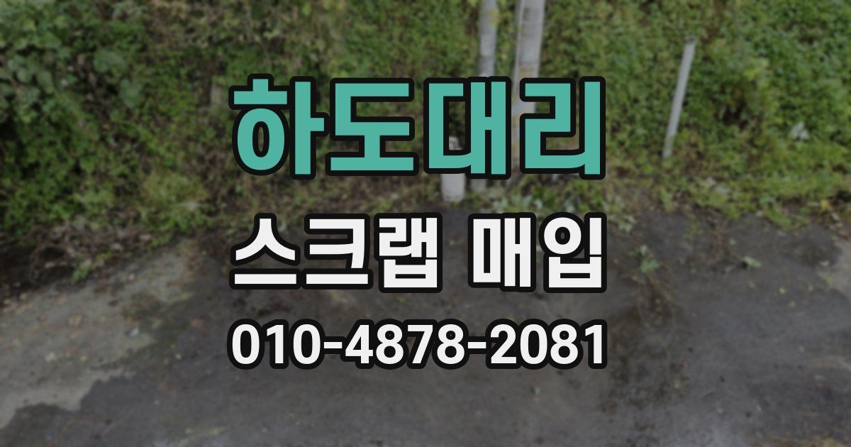 하도대리 스크랩 매입