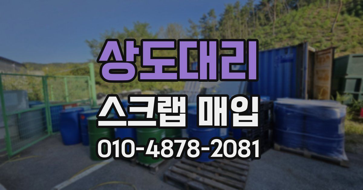 상도대리 스크랩 매입